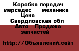 Коробка передач мерседес 124 механика  › Цена ­ 12 000 - Свердловская обл. Авто » Продажа запчастей   